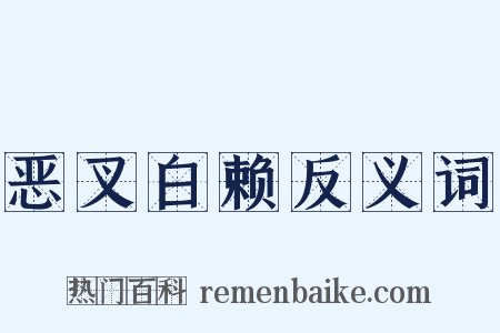 恶叉白赖反义词是什么意思的图片